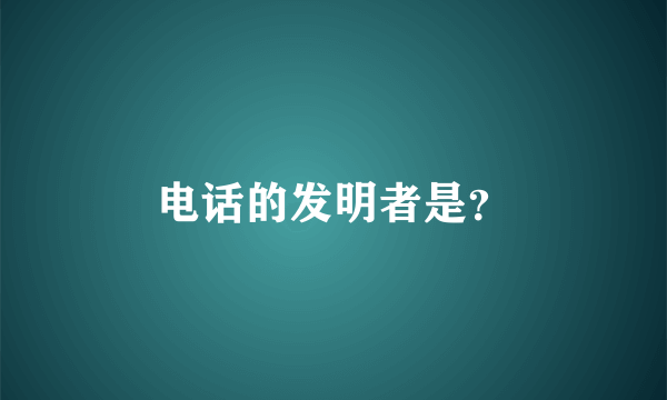 电话的发明者是？