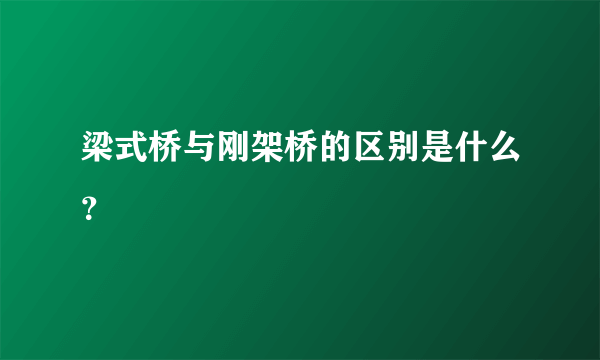 梁式桥与刚架桥的区别是什么？