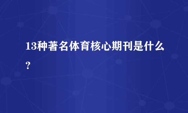 13种著名体育核心期刊是什么？