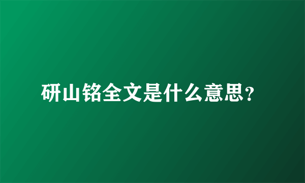 研山铭全文是什么意思？