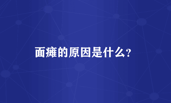 面瘫的原因是什么？