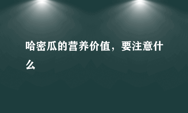 哈密瓜的营养价值，要注意什么