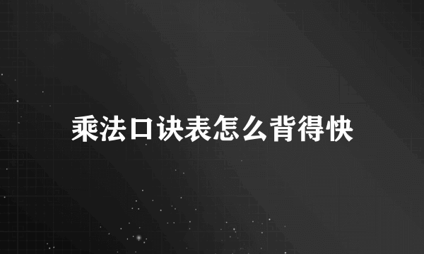 乘法口诀表怎么背得快