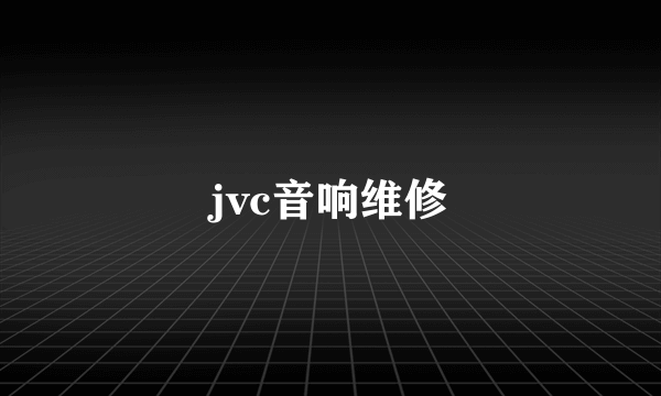 jvc音响维修