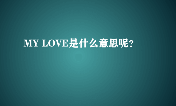 MY LOVE是什么意思呢？