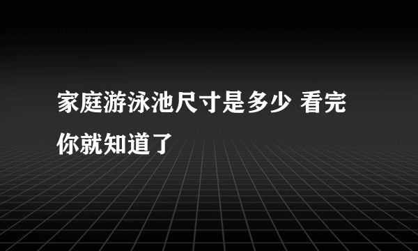 家庭游泳池尺寸是多少 看完你就知道了