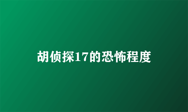 胡侦探17的恐怖程度