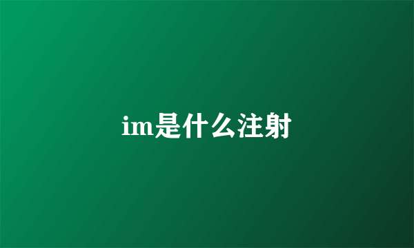 im是什么注射