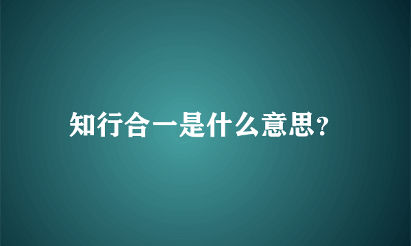 知行合一是什么意思？