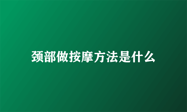 颈部做按摩方法是什么