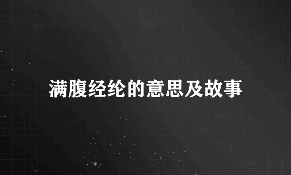 满腹经纶的意思及故事