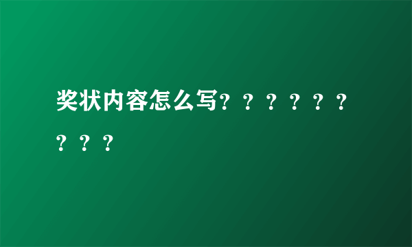 奖状内容怎么写？？？？？？？？？