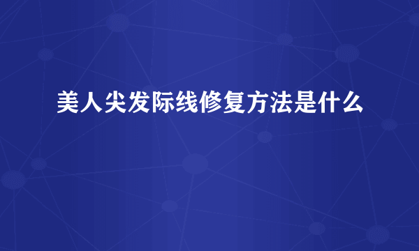 美人尖发际线修复方法是什么