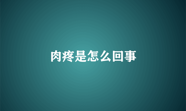 肉疼是怎么回事