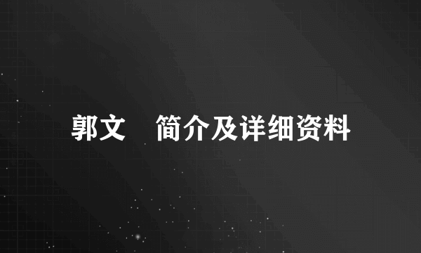 郭文珺简介及详细资料