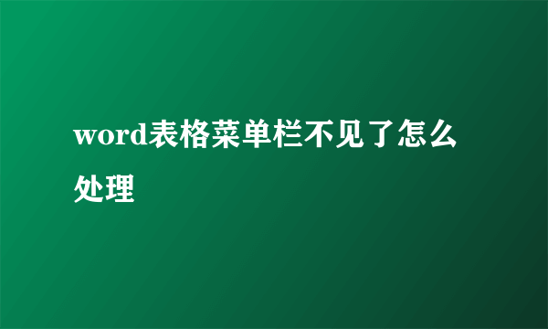 word表格菜单栏不见了怎么处理