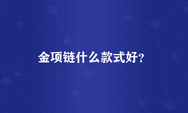 金项链什么款式好？