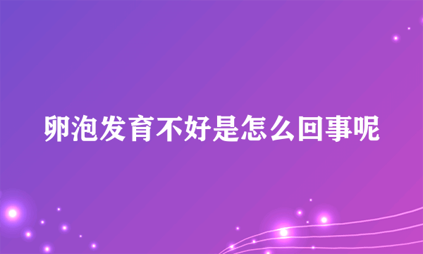 卵泡发育不好是怎么回事呢