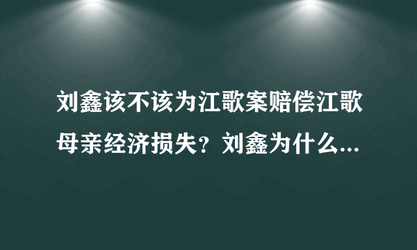 刘鑫该不该为江歌案赔偿江歌母亲经济损失？刘鑫为什么不肯作证？