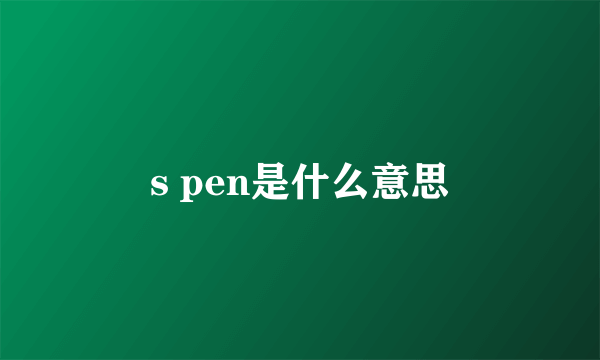 s pen是什么意思