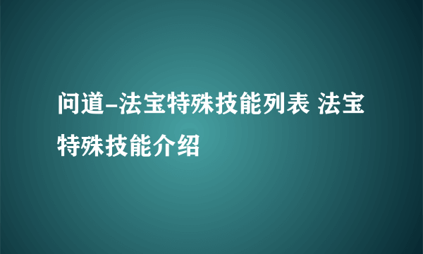 问道-法宝特殊技能列表 法宝特殊技能介绍