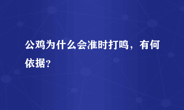 公鸡为什么会准时打鸣，有何依据？