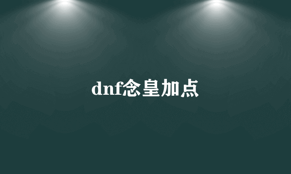 dnf念皇加点