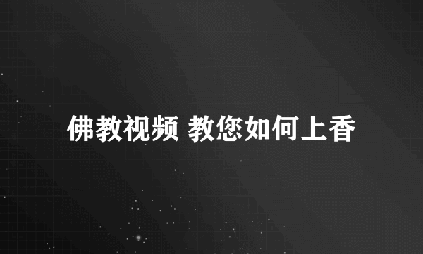 佛教视频 教您如何上香