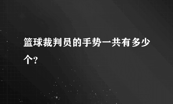 篮球裁判员的手势一共有多少个？