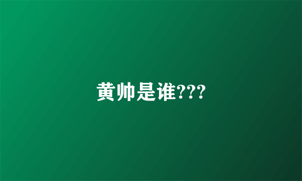 黄帅是谁???