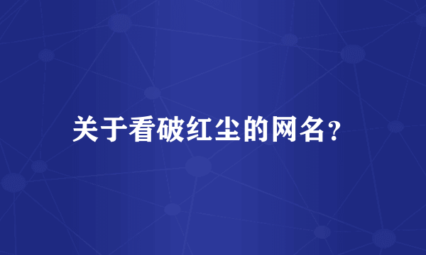 关于看破红尘的网名？