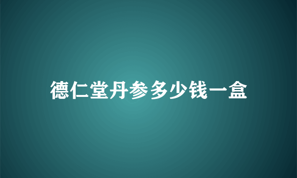 德仁堂丹参多少钱一盒