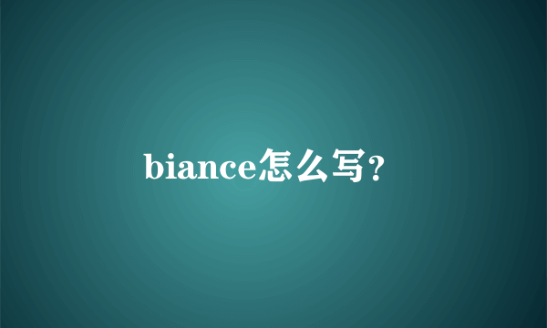 biance怎么写？