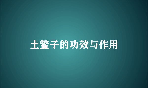 土鳖子的功效与作用