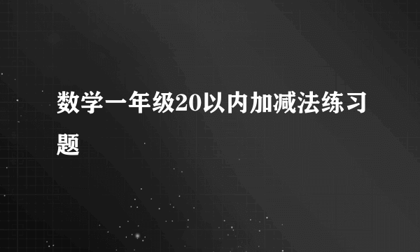 数学一年级20以内加减法练习题