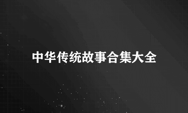 中华传统故事合集大全