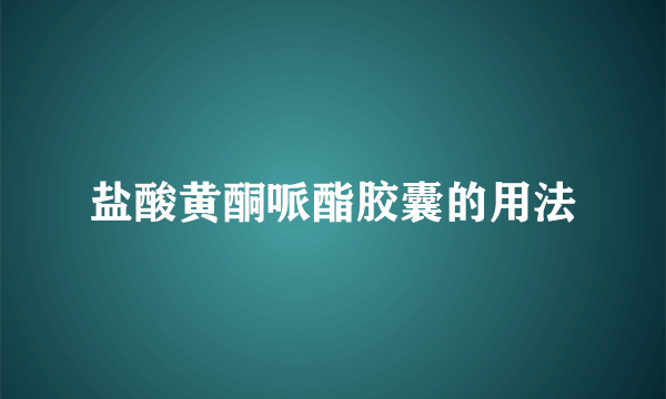 盐酸黄酮哌酯胶囊的用法