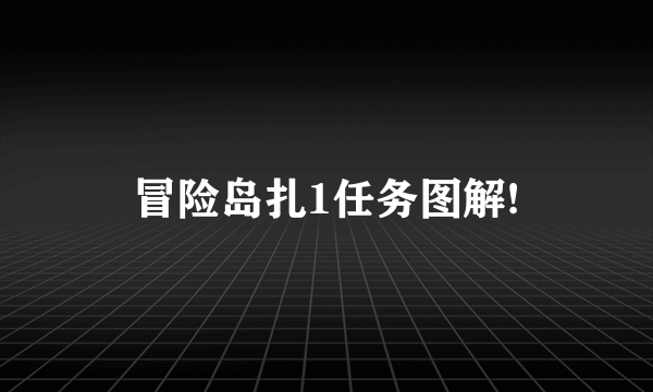 冒险岛扎1任务图解!