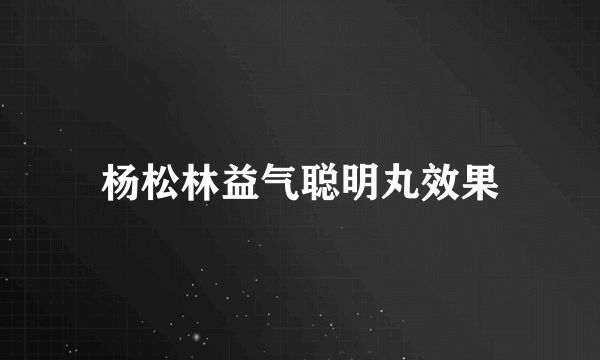 杨松林益气聪明丸效果