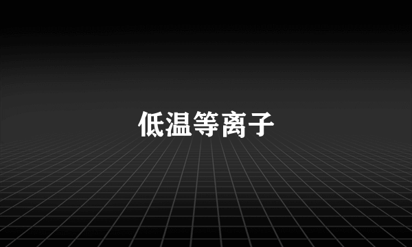 低温等离子