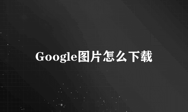 Google图片怎么下载