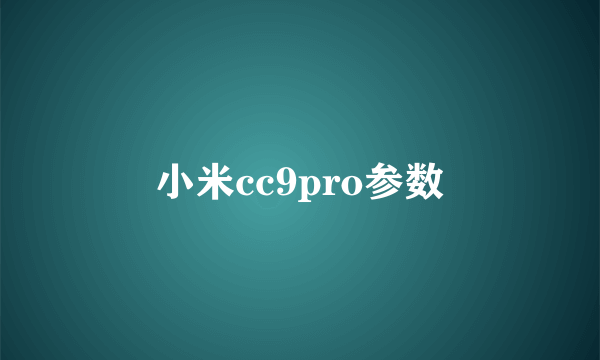 小米cc9pro参数