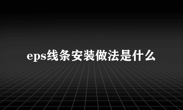 eps线条安装做法是什么