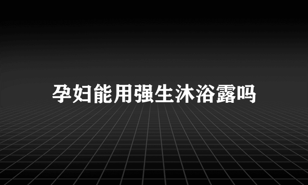 孕妇能用强生沐浴露吗