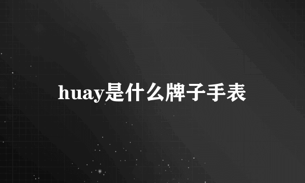 huay是什么牌子手表