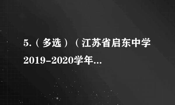 5.（多选）（江苏省启东中学2019-2020学年高一（下）期中物理试题）.如图所示，用铰链将三个质量均为m的小球A、B、C与两根长为L的轻杆相连，B、C置于水平地面上，系统静止时轻杆竖直，现给系统一个微小扰动，B、C在杆的作用下向两侧滑动，三小球始终在同一竖直平面内运动，忽略一切摩擦，重力加速度为g，则此过程中( )