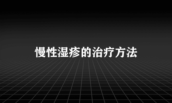 慢性湿疹的治疗方法