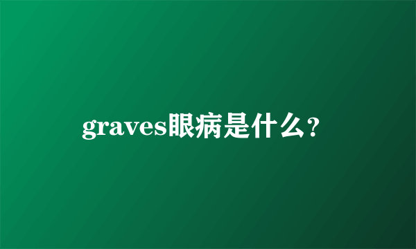 graves眼病是什么？