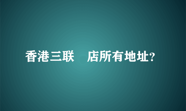 香港三联書店所有地址？