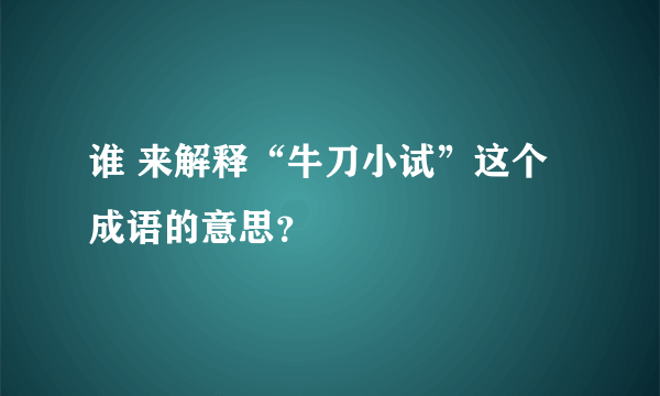 谁 来解释“牛刀小试”这个成语的意思？